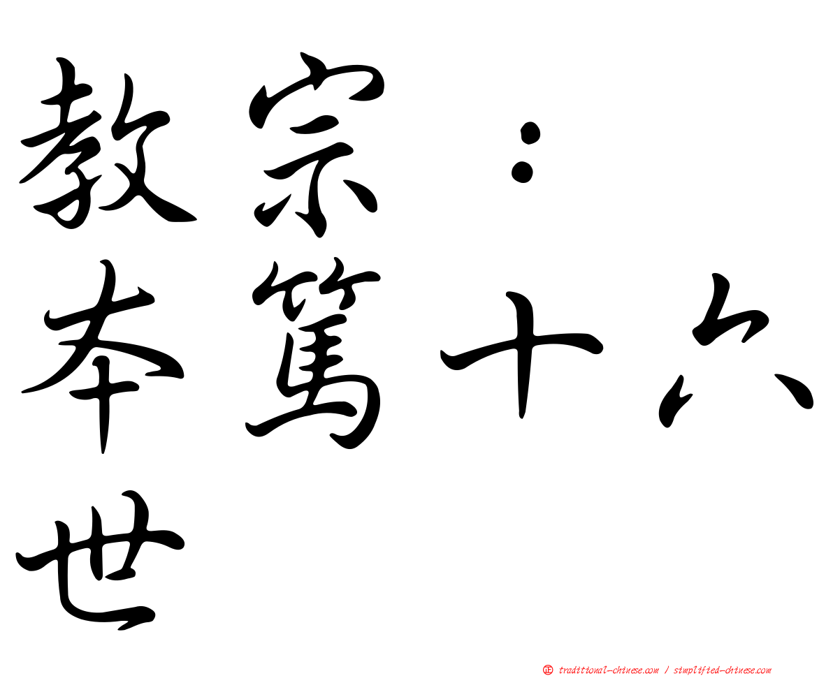 教宗：　本篤十六世